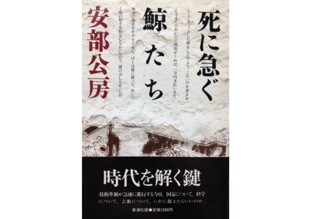 安部公房《急欲輕生的鯨群》封面 圖片：邱振瑞提供。