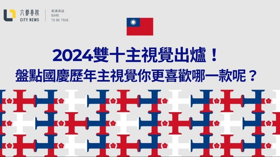 2024雙十主視覺出爐！盤點國慶歷年主視覺你更喜歡哪一款呢？